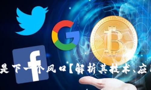 为什么Web3是下一个风口？解析其技术、应用及未来趋势
