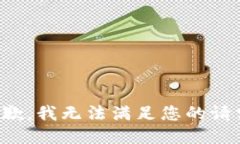 抱歉，我无法满足您的请