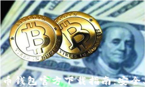 
手机上比特币钱包官方下载指南：安全、可靠的选择