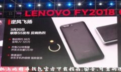 手机上比特币钱包官方下