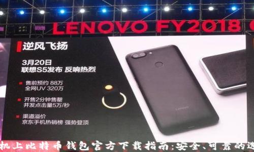 
手机上比特币钱包官方下载指南：安全、可靠的选择