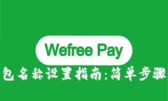 imToken钱包名称设置指南：