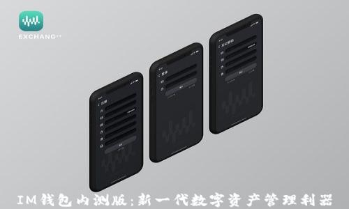 
IM钱包内测版：新一代数字资产管理利器