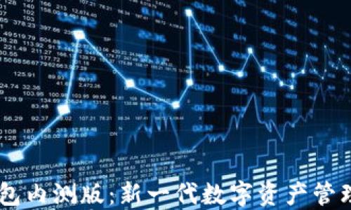 
IM钱包内测版：新一代数字资产管理利器