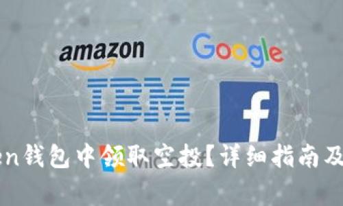 如何在imToken钱包中领取空投？详细指南及常见问题解析