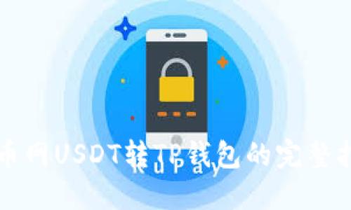 火币网USDT转TP钱包的完整指南