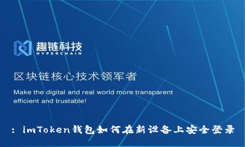 : imToken钱包如何在新设备上安全登录