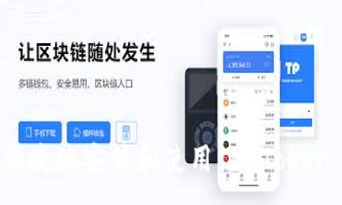 :
如何便捷地安装和使用 imToken 钱包