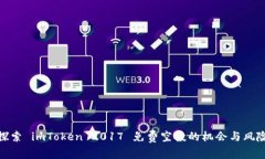 探索 imToken 2017 免费空投的