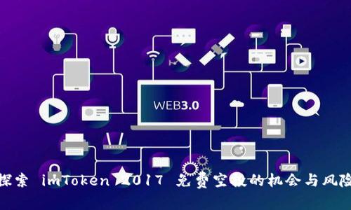 探索 imToken 2017 免费空投的机会与风险