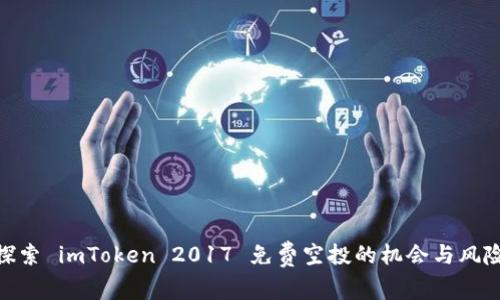 探索 imToken 2017 免费空投的机会与风险