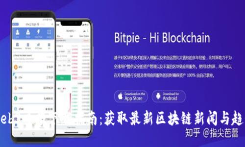 Web3日报下载指南：获取最新区块链新闻与趋势