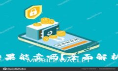imToken 糖果能卖吗？全面解