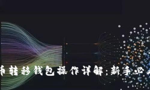 标注  
比特币转移钱包操作详解：新手必看指南
