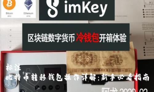标注  
比特币转移钱包操作详解：新手必看指南