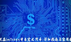 如何在imToken中自定义代币