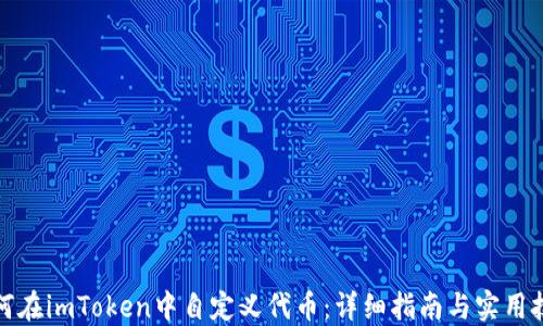 
如何在imToken中自定义代币：详细指南与实用技巧