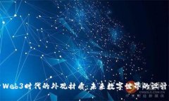 探索Web3时代的外观材质：