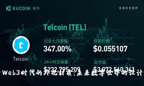 探索Web3时代的外观材质：未来数字世界的设计语言