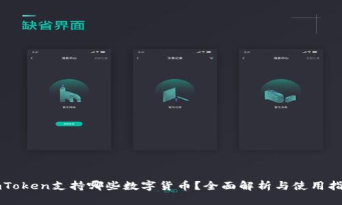 imToken支持哪些数字货币？全面解析与使用指南