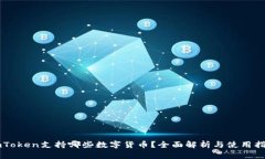 imToken支持哪些数字货币？