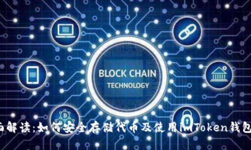 2023年全面解读：如何安全存储代币及使用imToken钱包的最佳实践