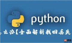 比特币钱包丢了怎么办？