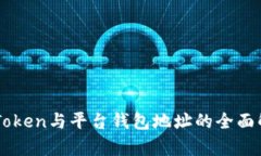 imToken与平台钱包地址的全