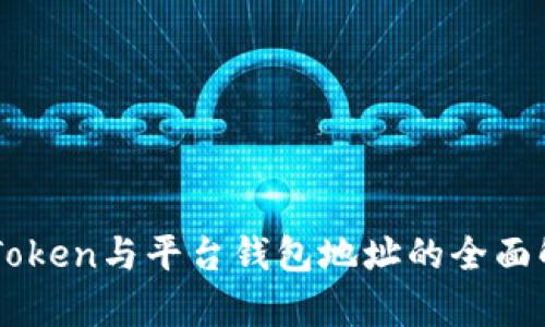 imToken与平台钱包地址的全面解析