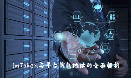 imToken与平台钱包地址的全面解析