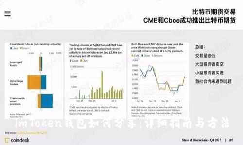 imToken钱包如何分享：详细指南与方法