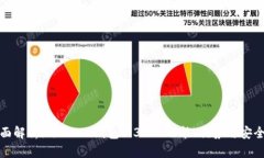 全面解析imToken钱包1.3 - 功