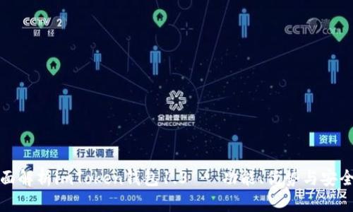 全面解析imToken钱包1.3 - 功能、优势与安全性