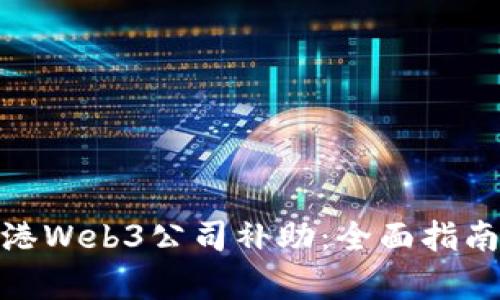 如何申请香港Web3公司补助：全面指南与详细步骤