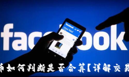   
imToken买币如何判断是否合算？详解交易成本与策略