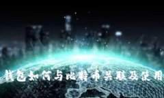 鼓鼓钱包如何与比特币关