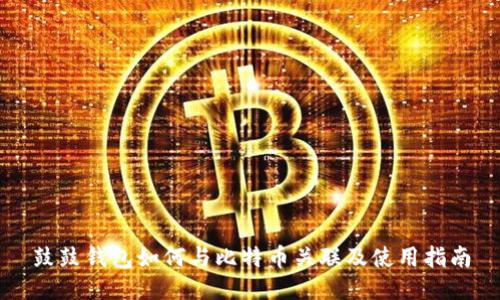 鼓鼓钱包如何与比特币关联及使用指南