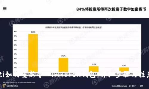 biaioti如何重新导入imToken钱包：详细步骤与注意事项