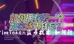 深入探讨imToken盗币技术：