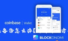 比特币钱包未备份怎么办