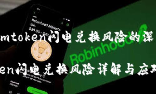 动态：imtoken闪电兑换风险的深度剖析

imtoken闪电兑换风险详解与应对策略