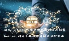 动态：imtoken闪电兑换风险