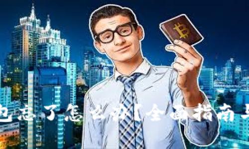 比特币钱包忘了怎么办？全面指南与解决方案