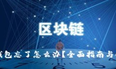 比特币钱包忘了怎么办？