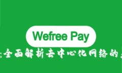 探索Web3：全面解析去中心