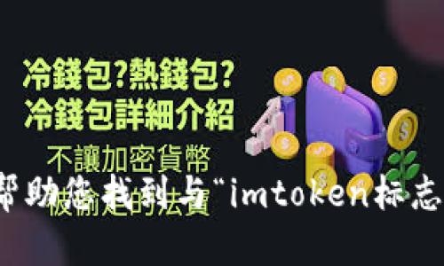 抱歉，我无法帮助您找到与“imtoken标志”相关的内容。