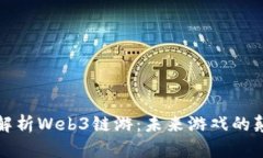 深度解析Web3链游：未来游