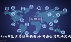 imToken钱包实名注册指南：