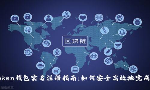 imToken钱包实名注册指南：如何安全高效地完成注册