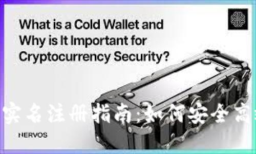 imToken钱包实名注册指南：如何安全高效地完成注册